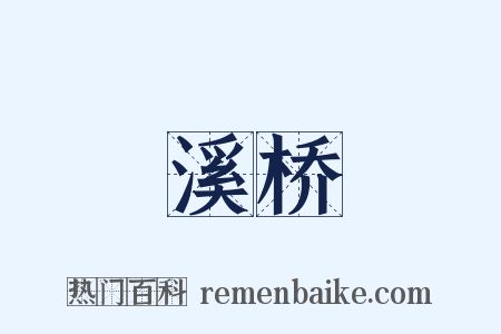 溪桥是什么意思的图片